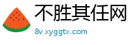 不胜其任网